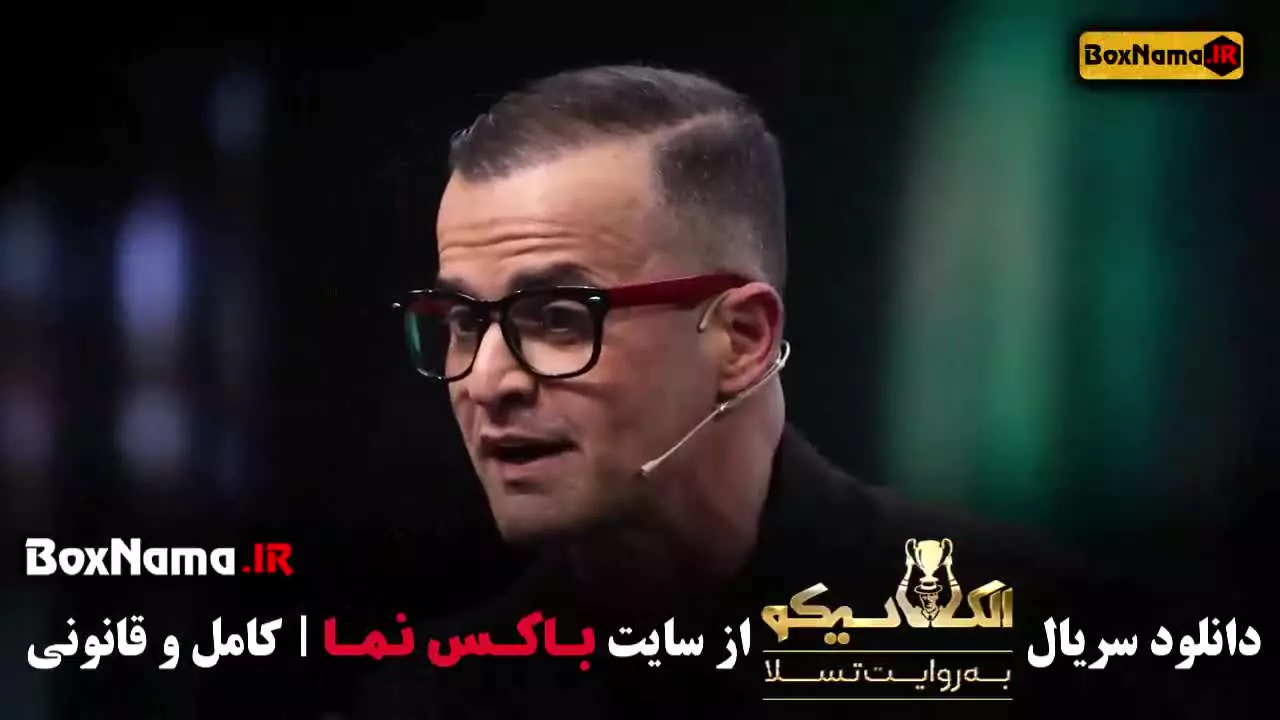 ال کلاسیکو به روایت تسلا قسمت اول