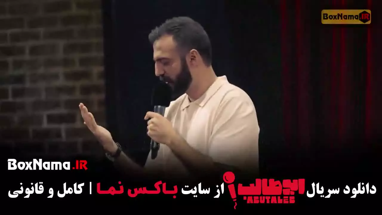 ابوطالب استنداپ کمدی - مرحله چهارم