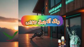 ماندگارترین برند رنگ چوب برای چوب راش | برند وودگارد WOOD.guard