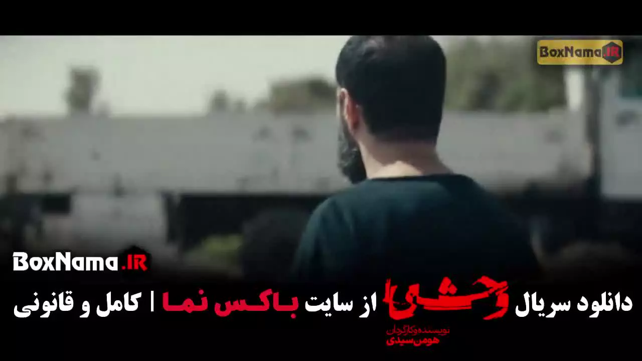 وحشی فصل دو قسمت نهم