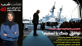 ایران از زاویه دید آمریکا: تسلیم، چه با جنگ چه با مذاکره؟