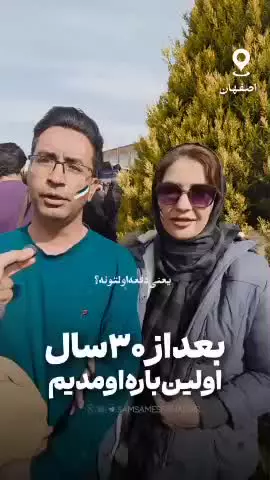 زوج اصفهانی که برای اولین بار بعد سی سال اومدن ایران در راهپیمایی ۲۲ بهمن شرکت کردن