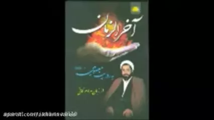 موضوع مردم آخرالزمان    سخنران شهید کافی