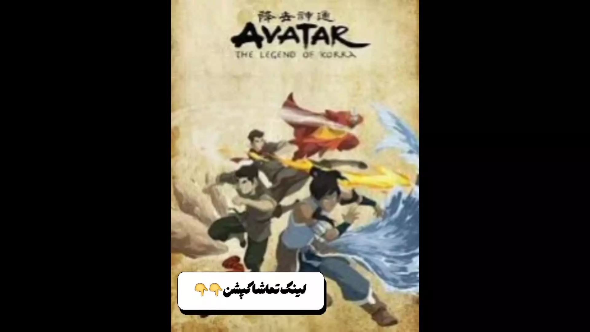 دانلود انیمیشن افسانه کورا
