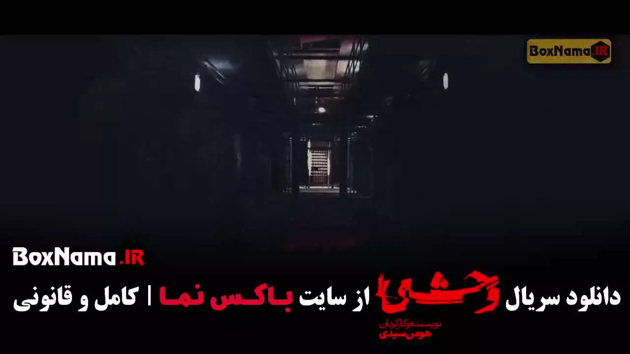 وحشی جواد عزتی فصل دوم قسمت ۱ تا اخر