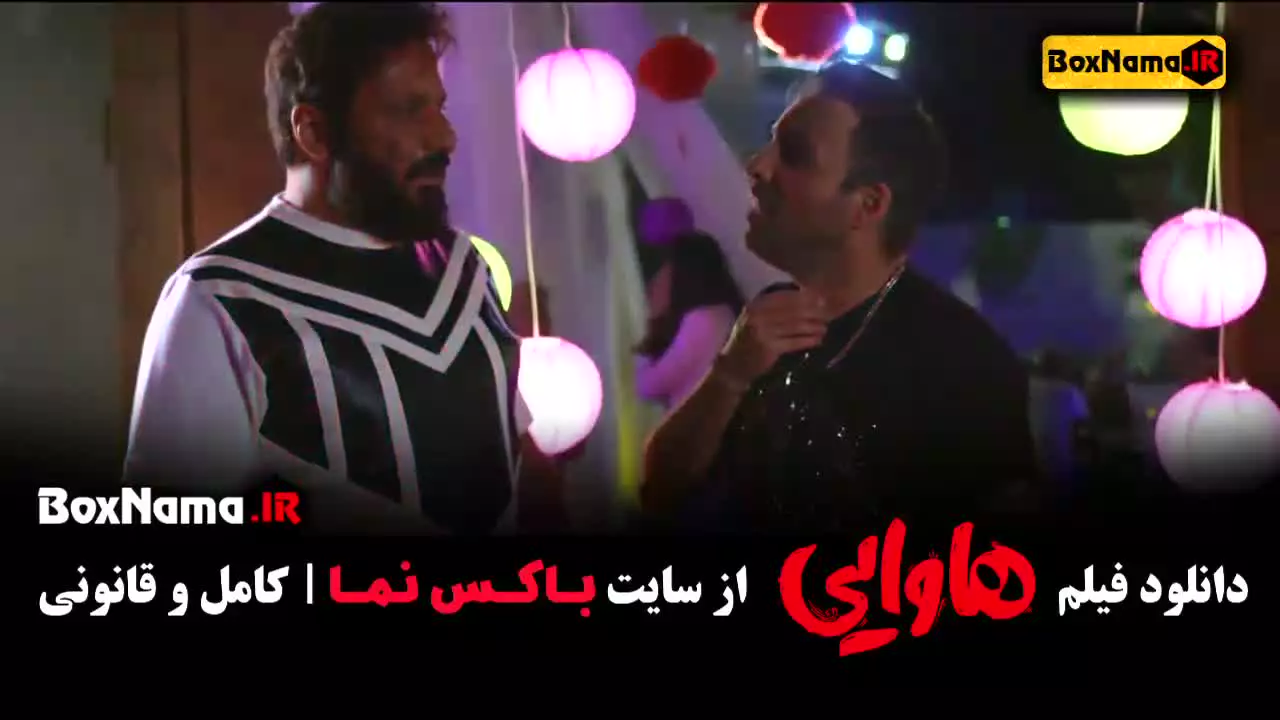 فیلم هاوایی امین حیایی ریحاانه پارسا