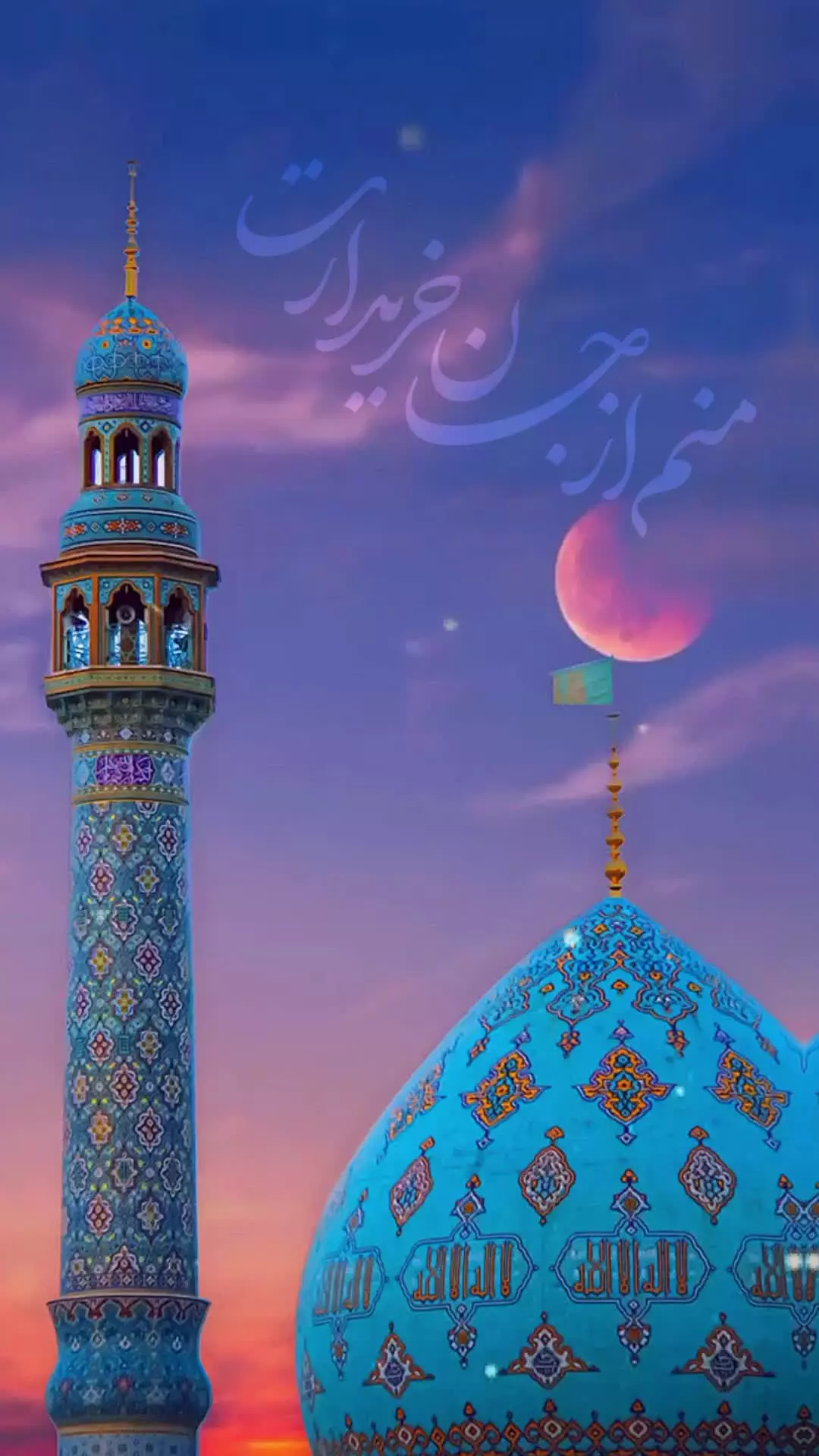 #در_آستان_جانان  سر بازار دیدارت  منم از جان خریدارت ...