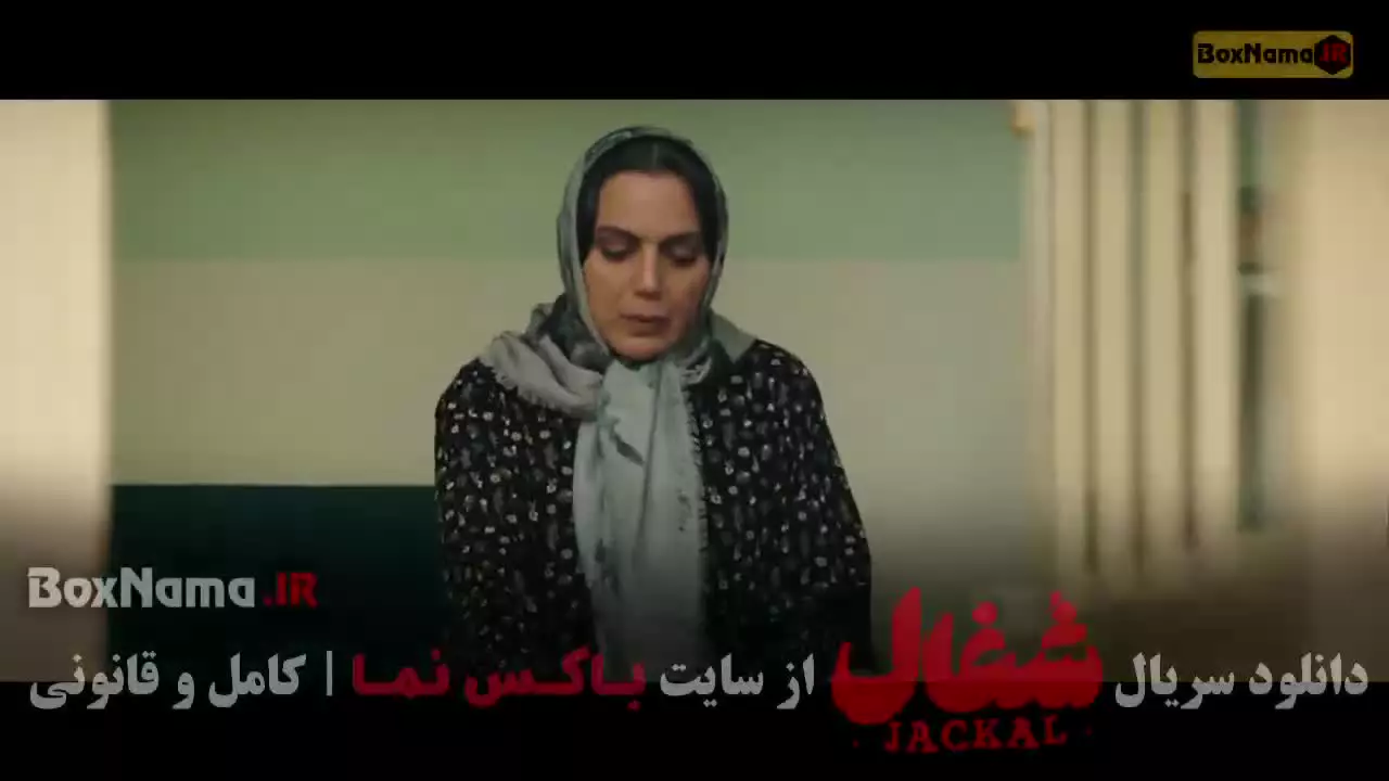 دانلود سریال شغال قسمت ۹ نهم