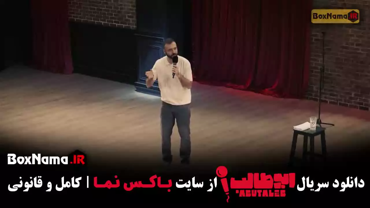 کمدی استنداپ ابوطالب - قسمت ۸