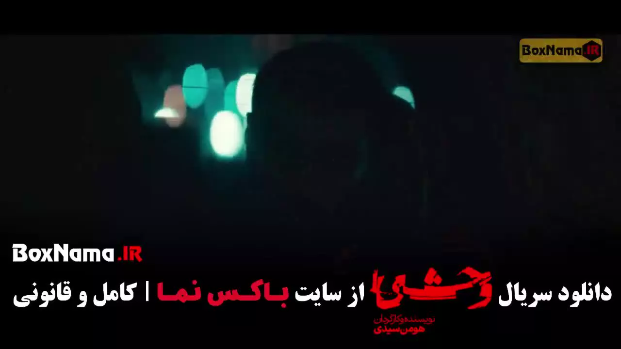 سریال وحشی قسمت ۱۰ / وحشی فصل دوم