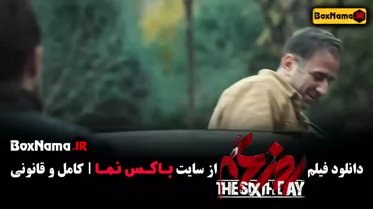 فیلم روز ششم مصطفی زمانی