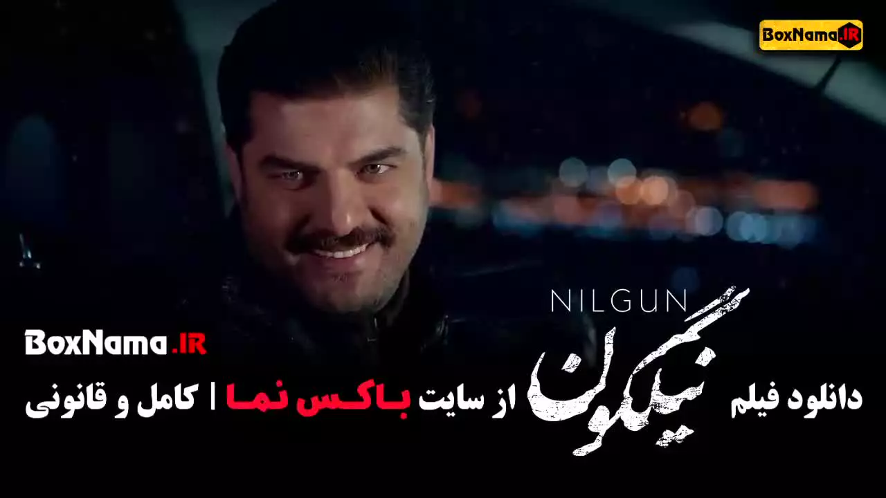 فیلم سینمایی نیلگون میترا حجار