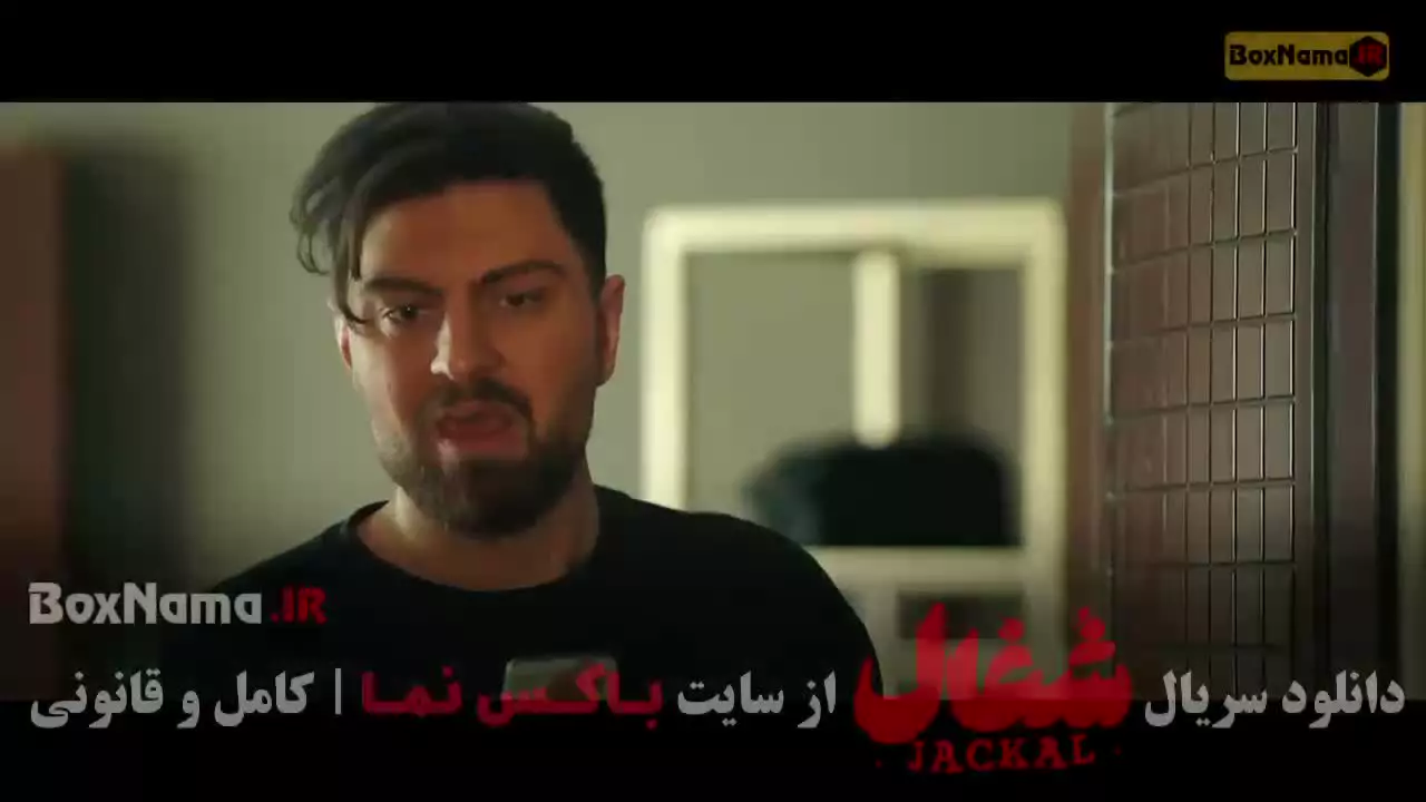 شغال قسمت ۴ / سریال شغال قسمت ۲۰