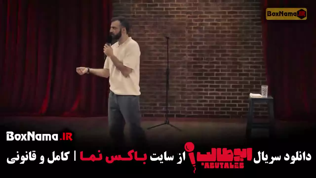 استنداپ کمدی ابوطالب قسمت ۹