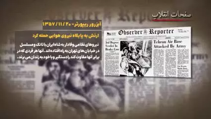 نگاهی به رویدادهای ۲۰ بهمن ۵۷ از منظر رسانه‌های آن دوران