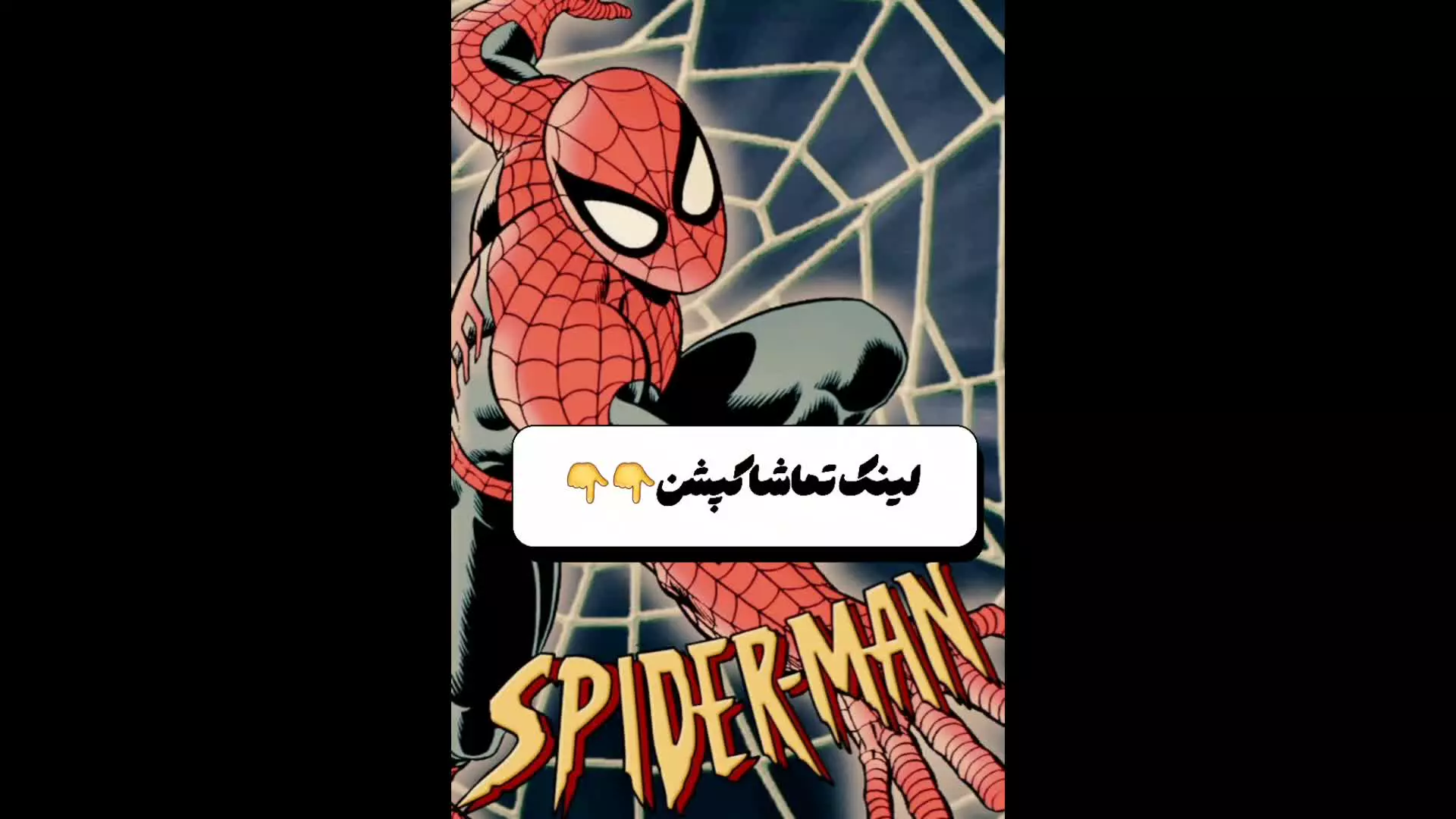 دانلودانیمیشن سریالی مردعنکبوتی