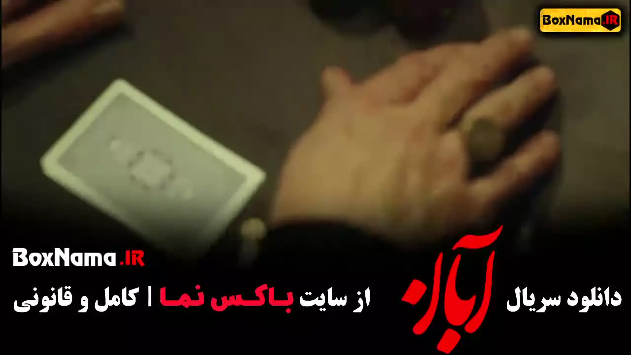 سریال آبان قسمت ۱