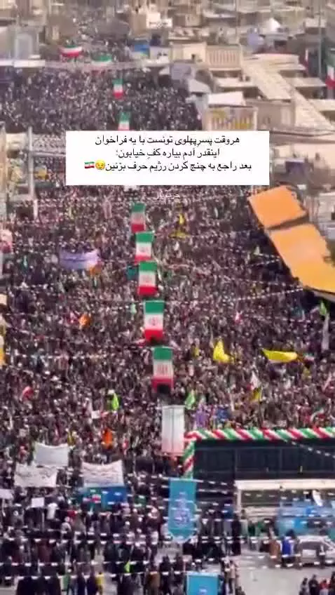 دنیا ببینه؛ انقلاب ما اینجوریه🇮🇷