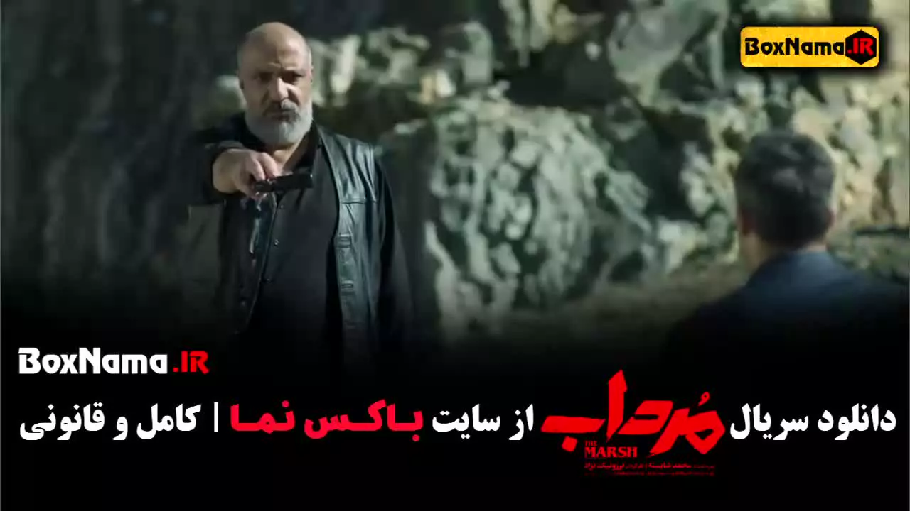 سریال مرداب قسمت ۹ نه