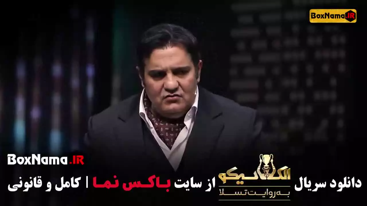 الکلاسیکو مافیا قسمت اول