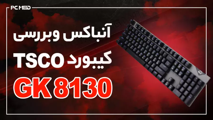 آنباکس و بررسی کیبورد گیمینگ GK 8130 | جعبه