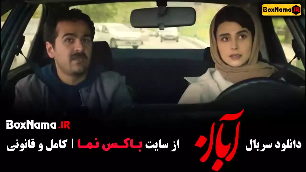 سریال آبان قسمت چهارم میر سعید مولویان