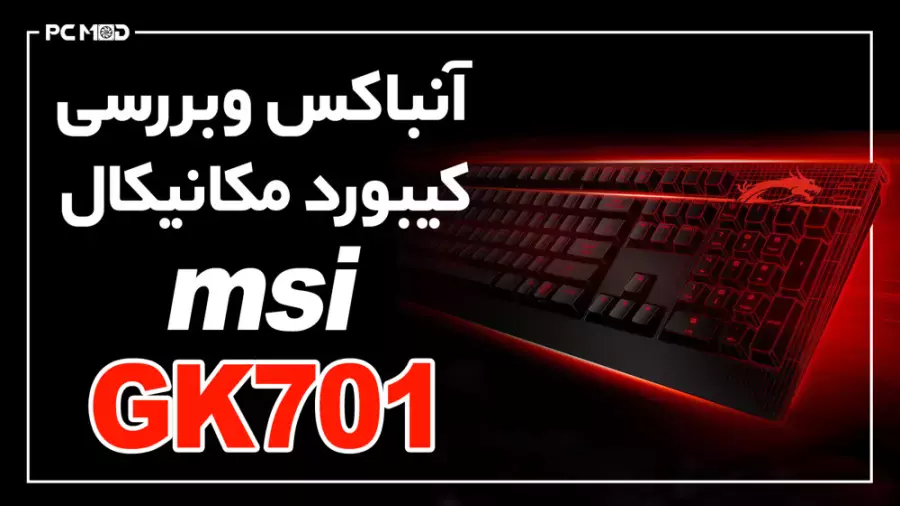 آنباکسینگ و بررسی کیبورد مکانیکال MSI GK-701 | جعبه