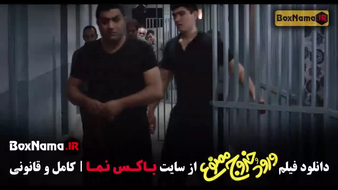 فیلم ورود و خروج ممنوع؛ فیلم سینمایی کمدی ایرانی