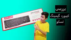 بررسی کیبورد گیمینگ تسکو | جعبه