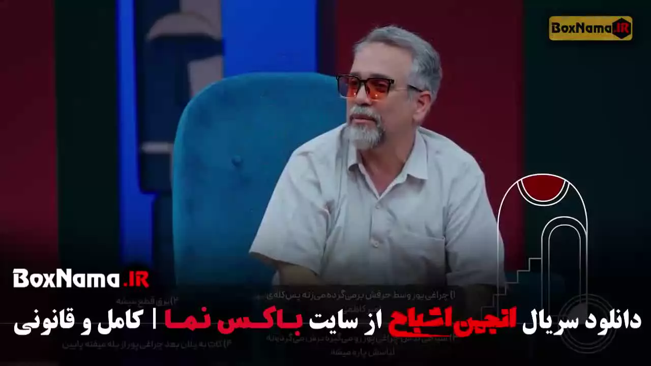دانلود برنامه انجمن اشباح قسمت ۱۰ دهم