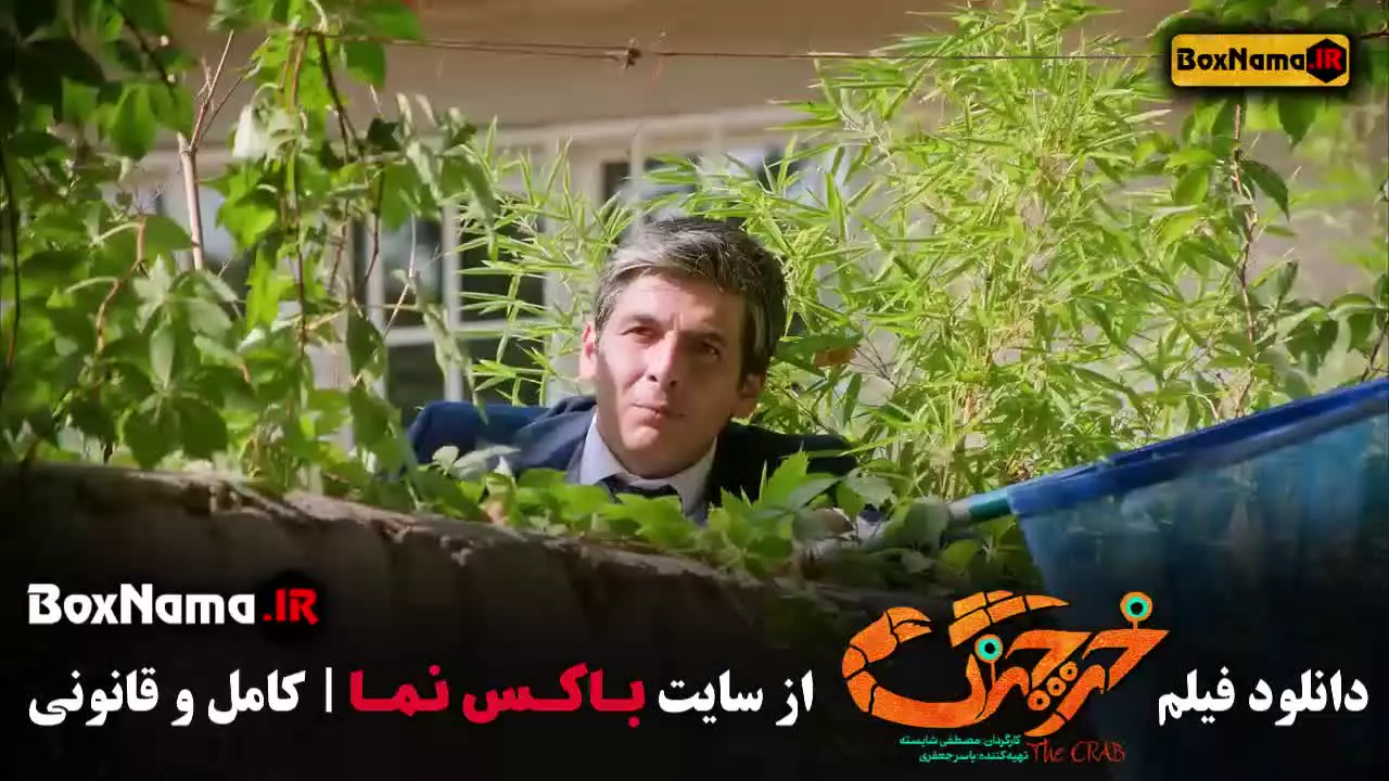 فیلم خرچنگ؛ کمدی ایرانی جدید و خنده‌دار
