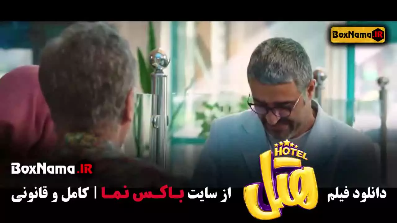 فیلم هتل؛ فیلم ایرانی طنز با بازی پژمان جمشیدی