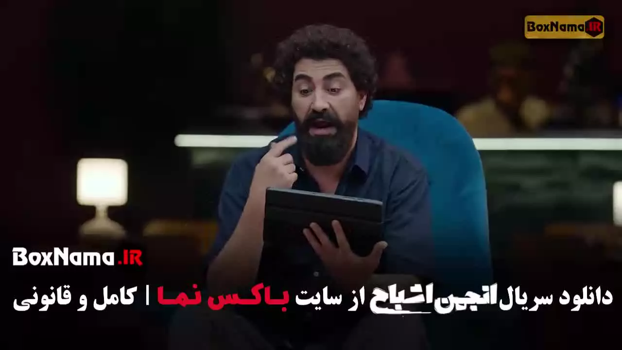 رئالیتی شو انجمن اشباح قسمت ۸ هشتم