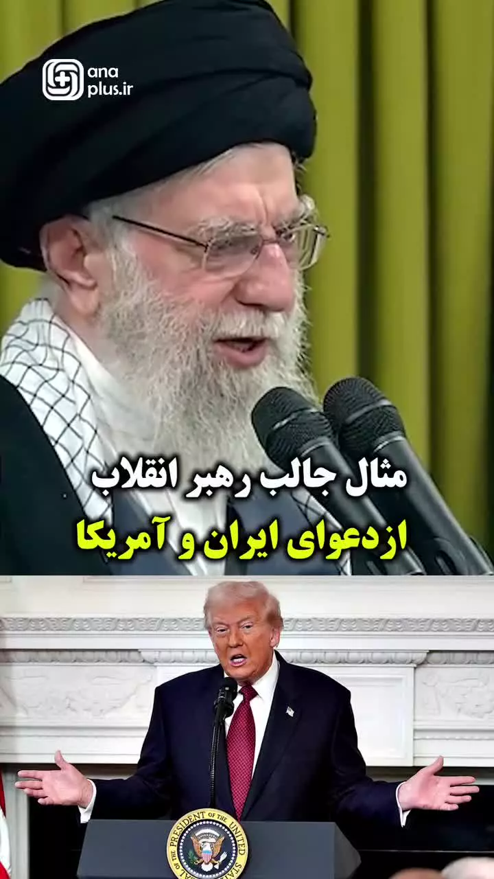 مثال جالب رهبر معظم انقلاب...