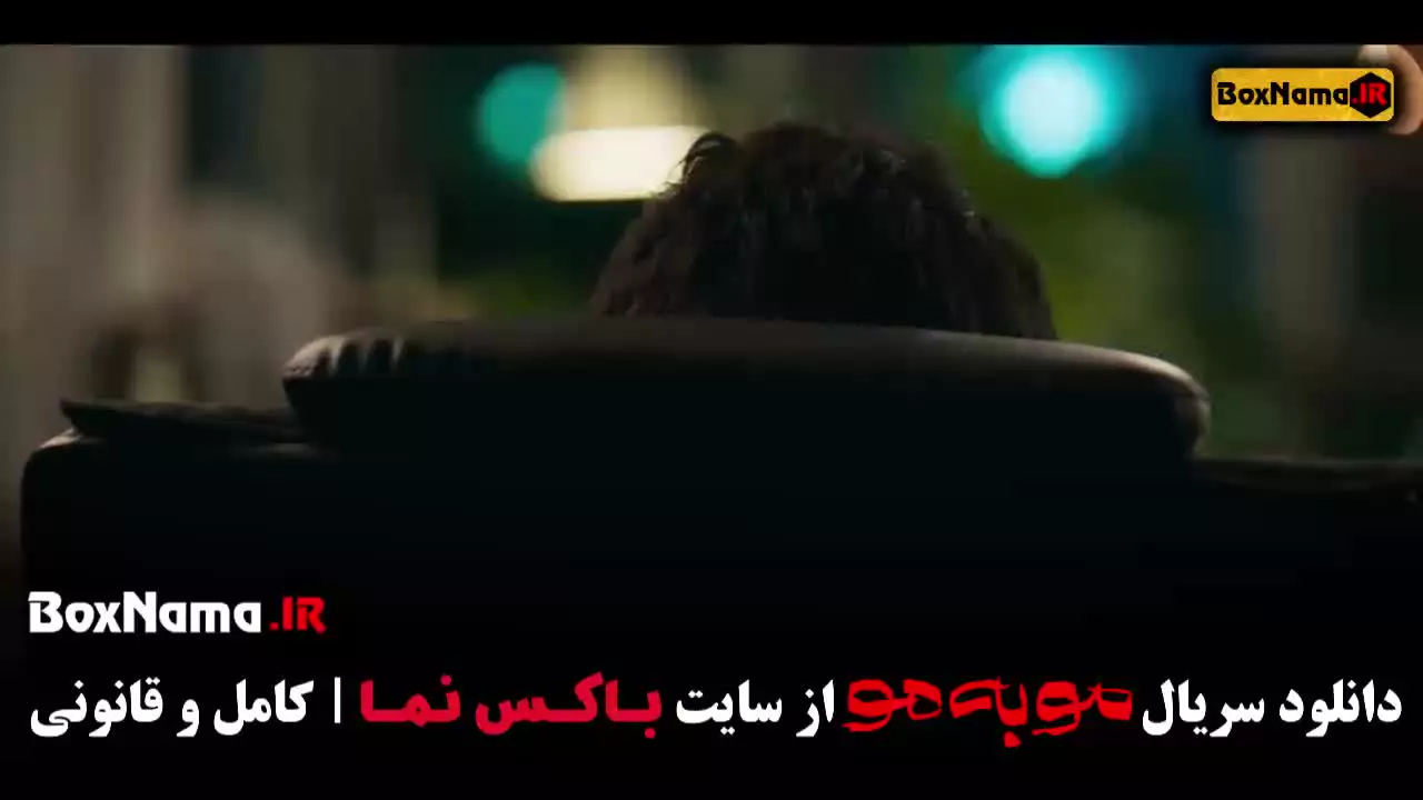 سریال مو به مو قسمت 9 / فیلم مو به مو قسمت ۸