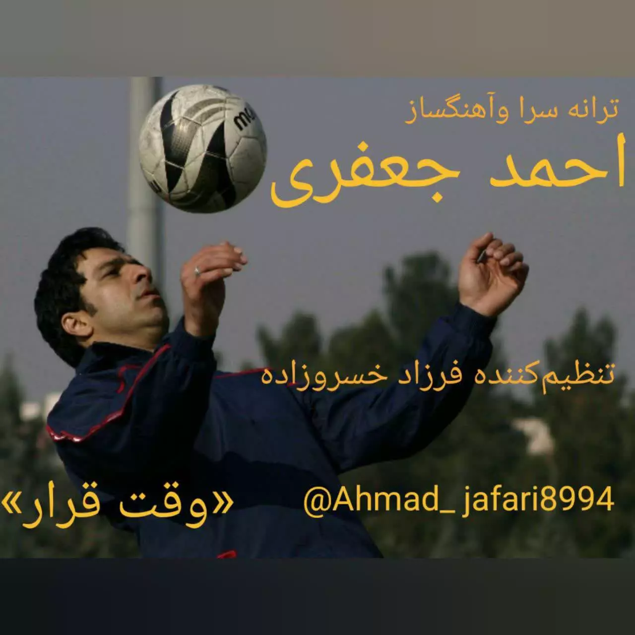 آهنگ جدید احمد جعفری وقت قرار