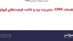 مقدمات CRM: مدیریت برد و باخت فرصت‌های فروش