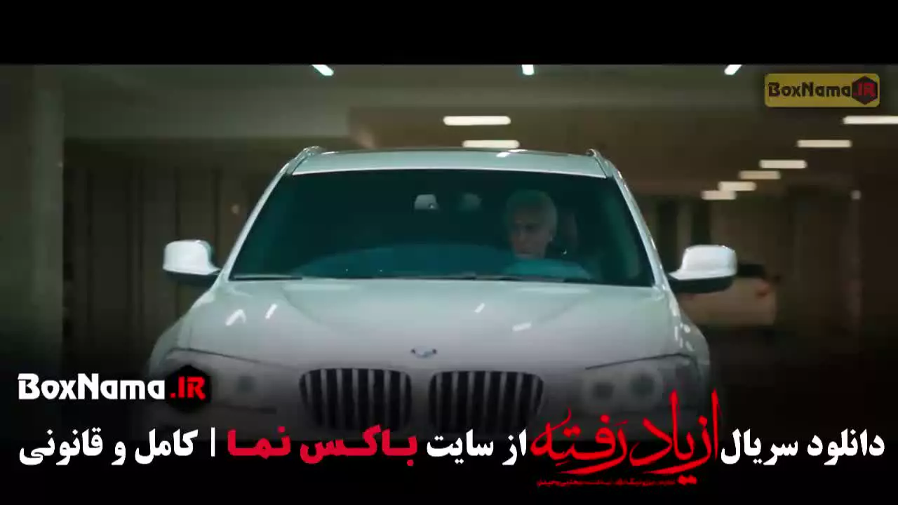 فیلم از یاد رفته قسمت۹