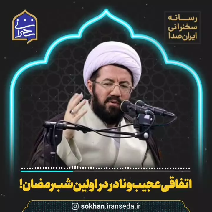 اتفاق عجیب و نادر در اولین شب رمضان