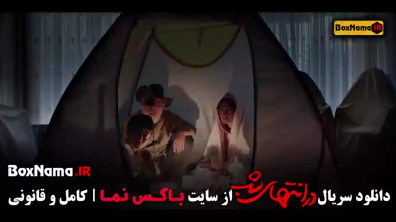 در انتهای شب فیلم سریال ایرانی