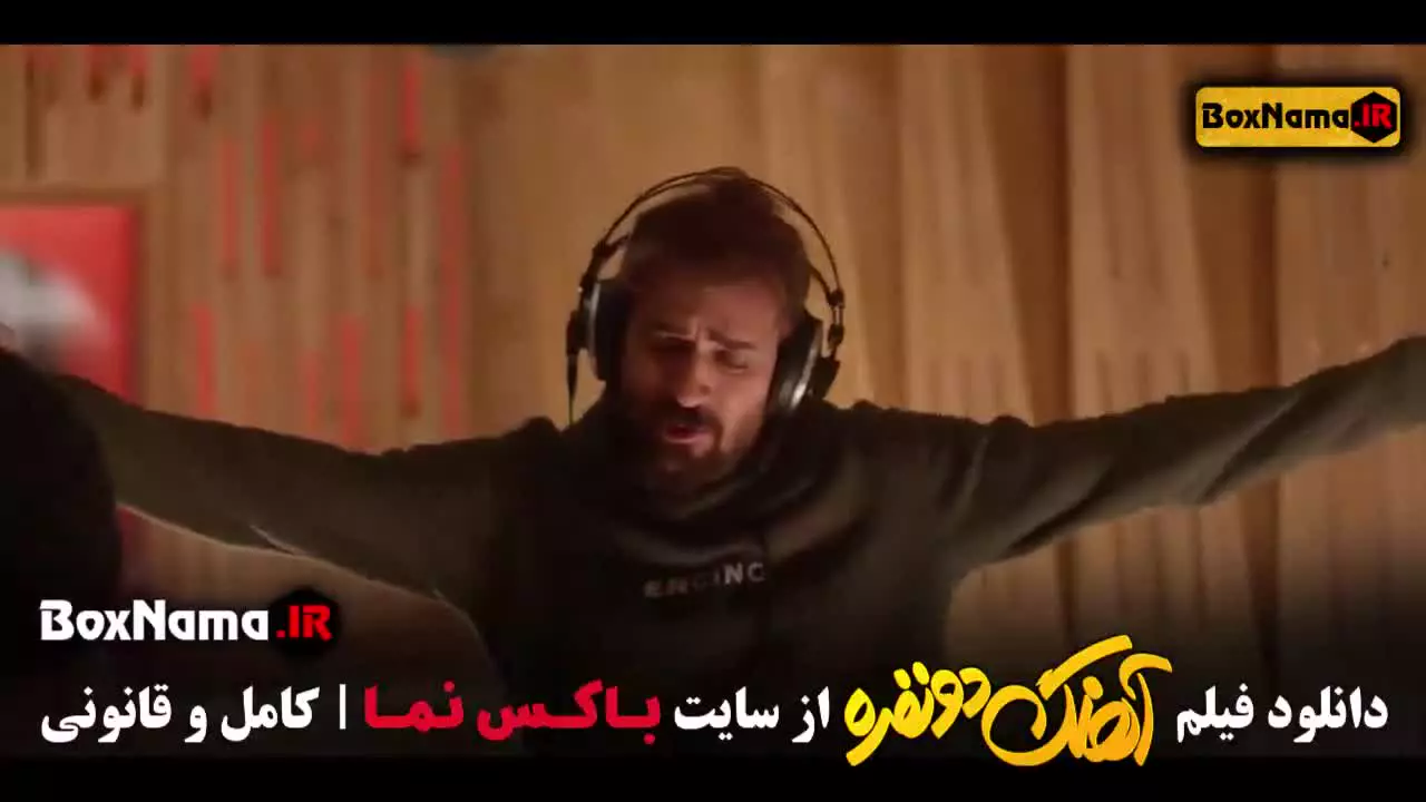 اهنگ ۳ نفره فیلم طنز