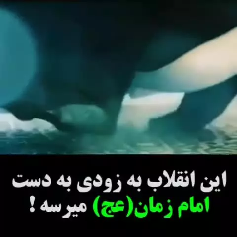 این انقلاب دیر یا زود به دست امام زمان ارواحنا فداه میرسه..