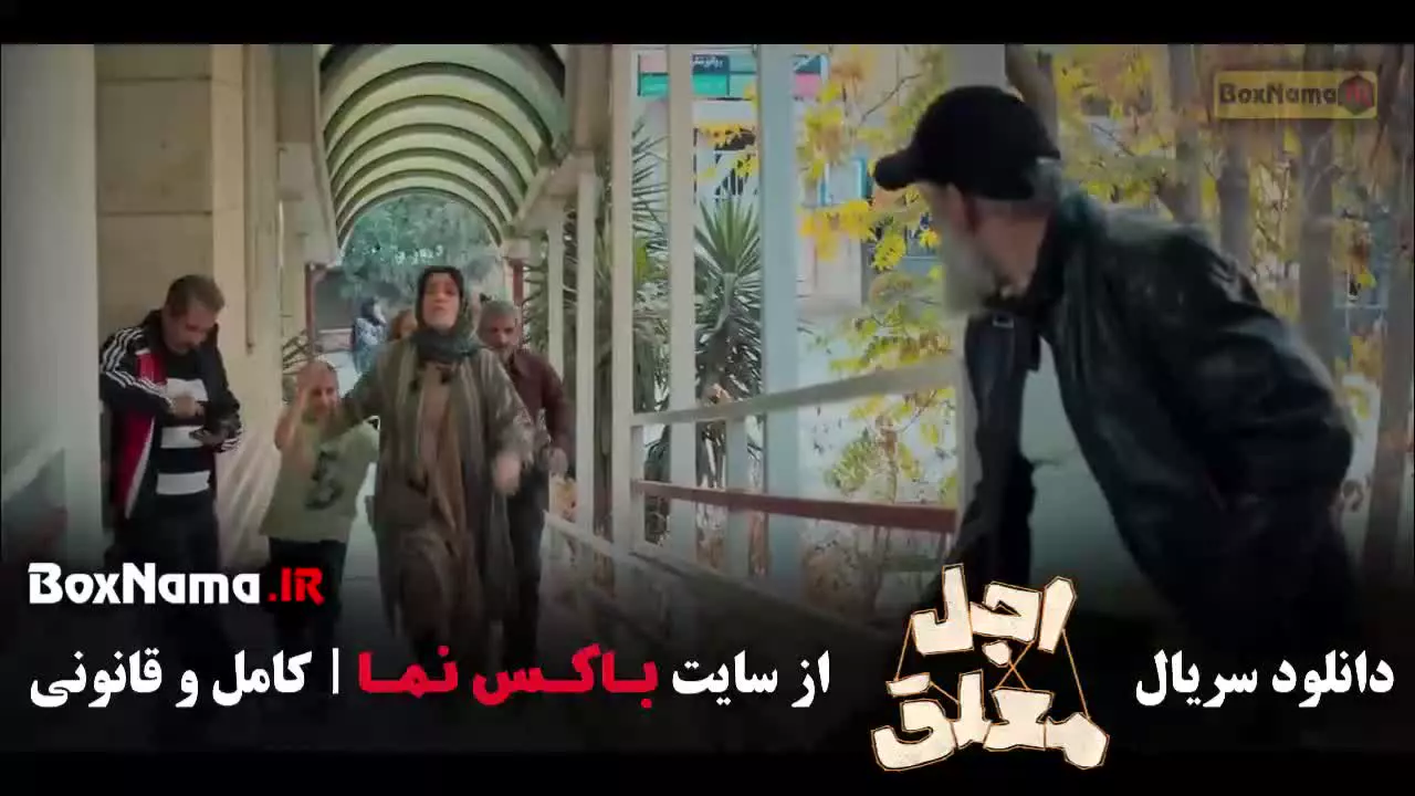 سریال اجل معلق قسمت 2