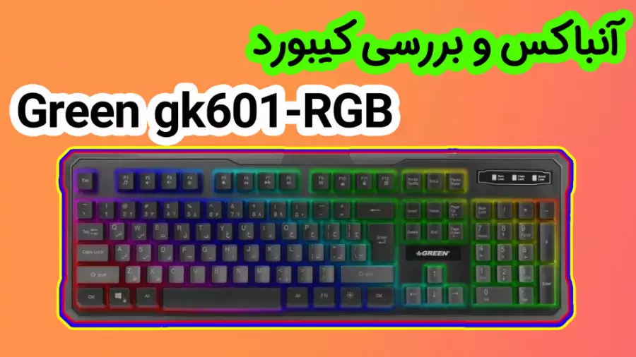 Green gk601-RGB آنباکس و بررسی کیبورد | جعبه