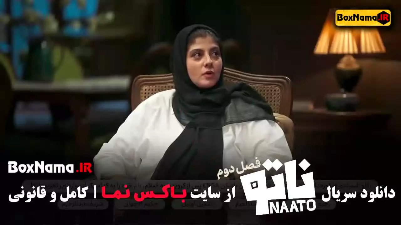 ناتو فصل دوم قسمت ۹