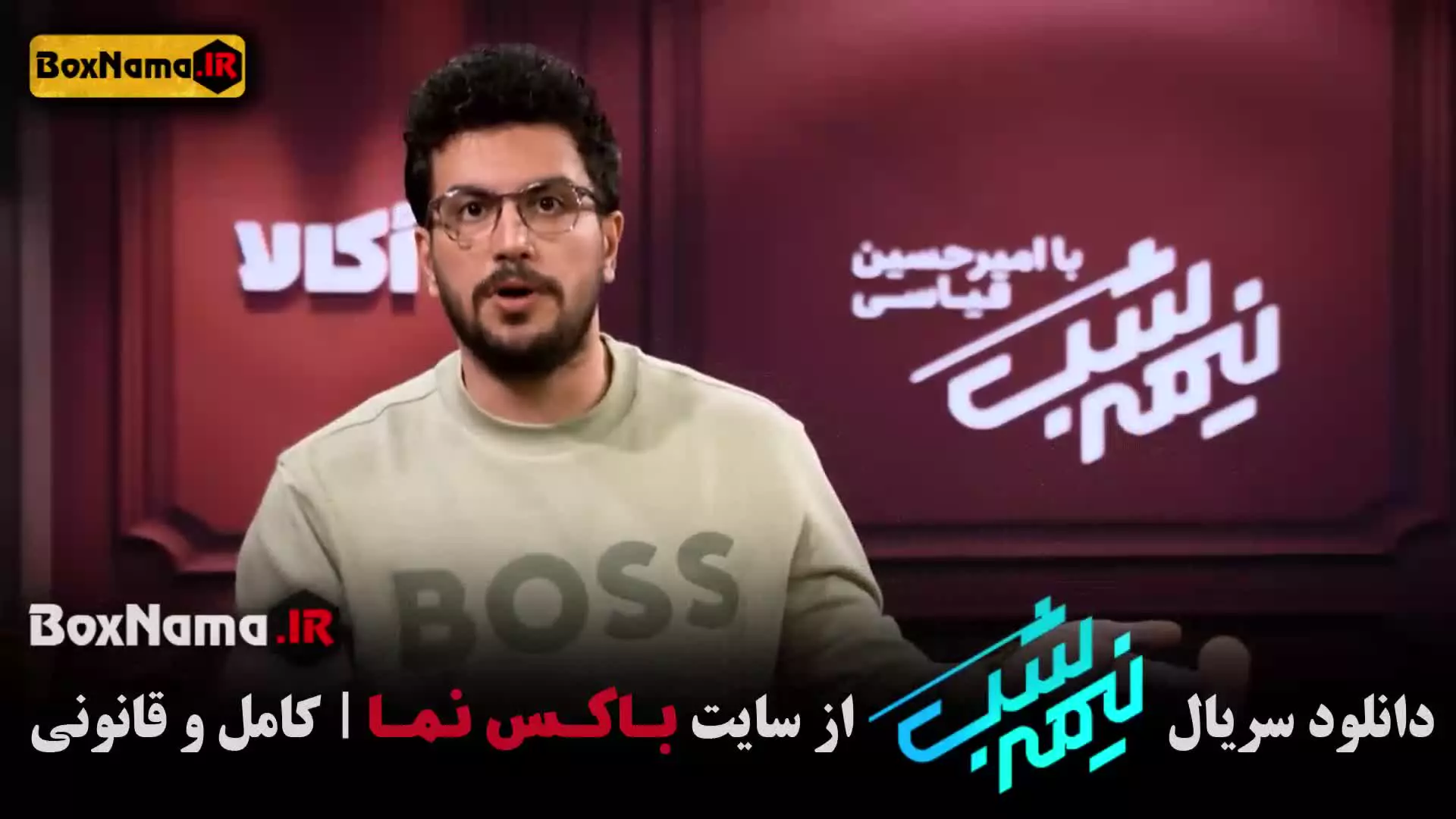 سریال نیمه‌شب قسمت ۱۷ امیرحسین قیاسی