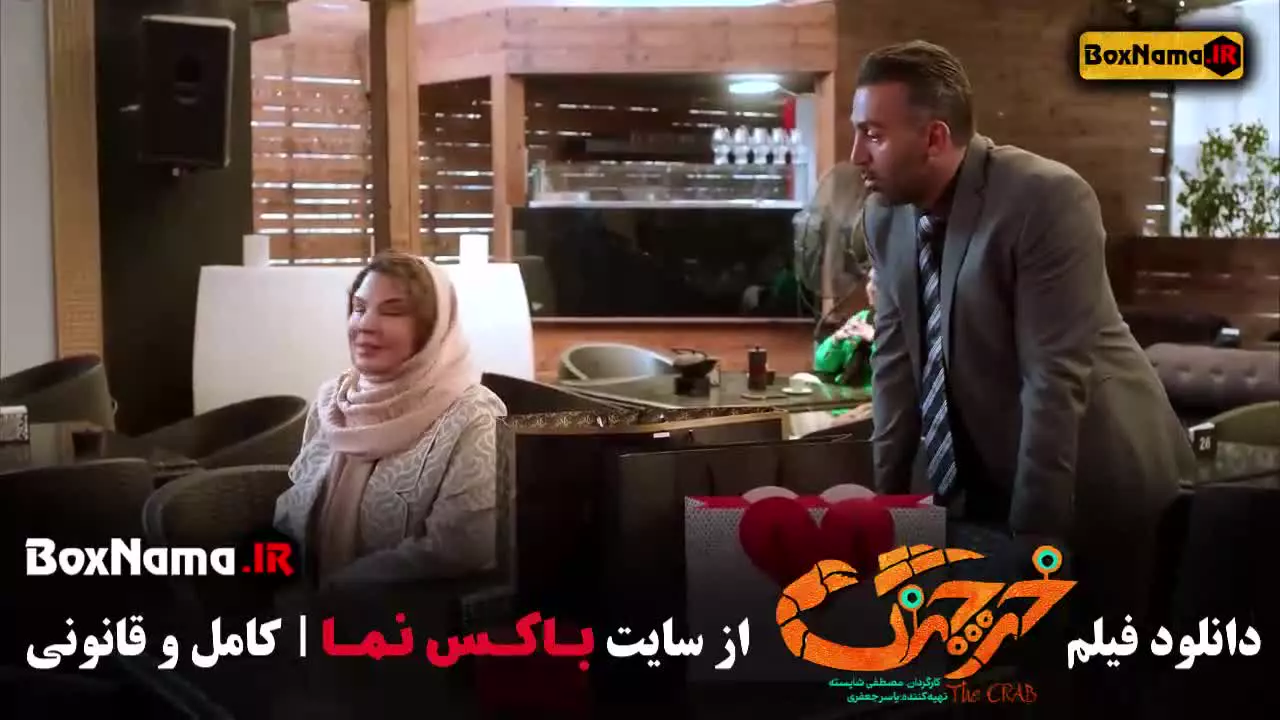 فیلم خرچنگ؛ کمدی ایرانی با بازی حامد آهنگی