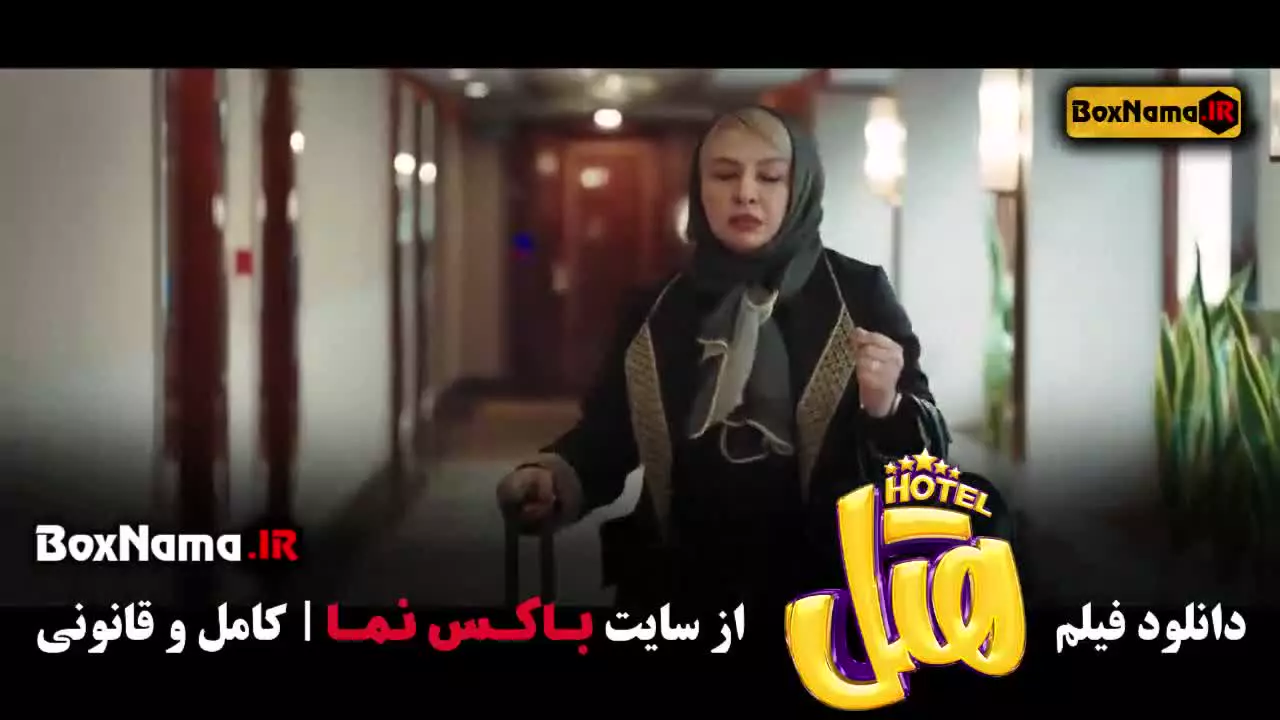 هتل سینمایی کمدی