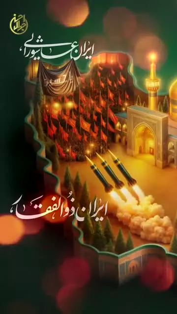 ✅ ایران امام حسین پيش‌بينی ناپذیر است