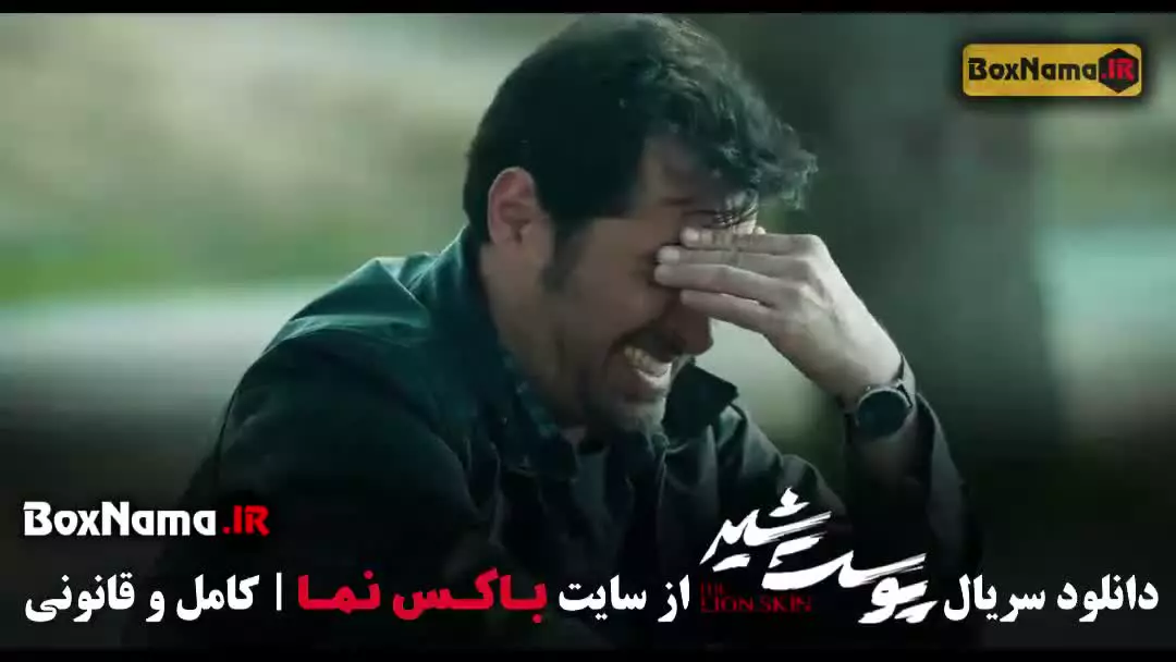 پوست شیر شهاب حسینی (سریال پرطرفدار ایرانی)